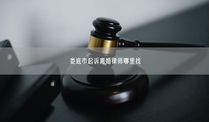 娄底市起诉离婚律师哪里找